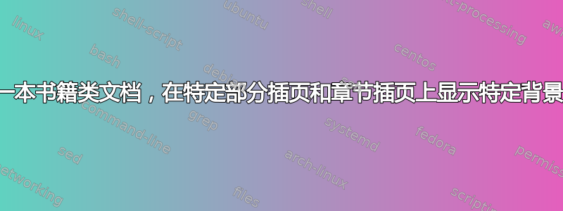 制作一本书籍类文档，在特定部分插页和章节插页上显示特定背景图像