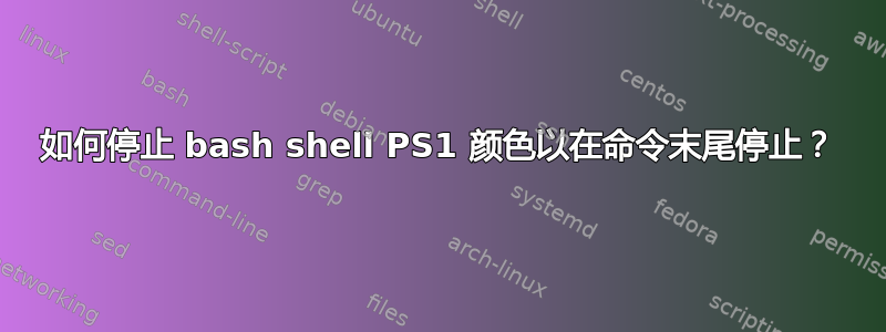 如何停止 bash shell PS1 颜色以在命令末尾停止？