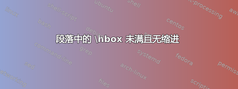 段落中的 \hbox 未满且无缩进