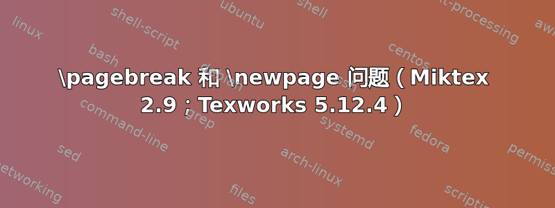 \pagebreak 和 \newpage 问题（Miktex 2.9；Texworks 5.12.4）