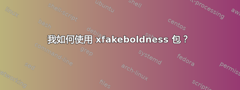 我如何使用 xfakeboldness 包？