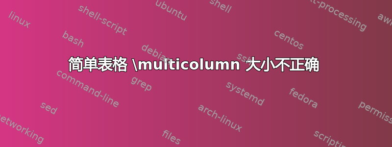 简单表格 \multicolumn 大小不正确