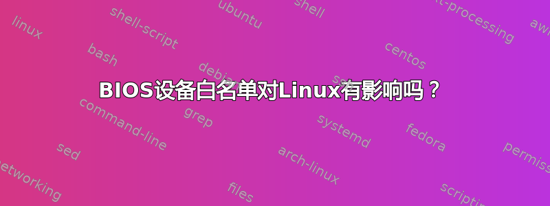 BIOS设备白名单对Linux有影响吗？