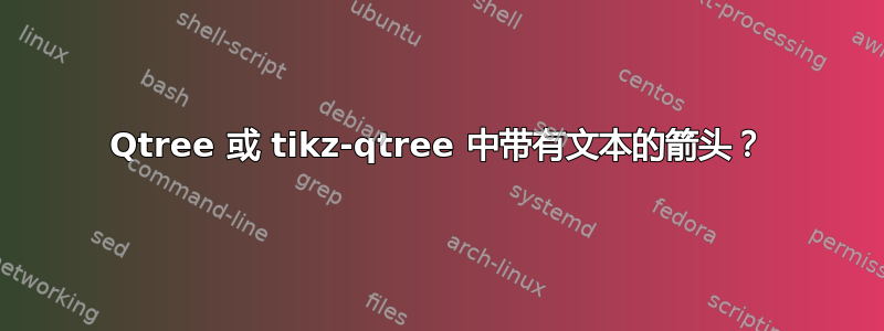 Qtree 或 tikz-qtree 中带有文本的箭头？