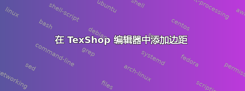 在 TexShop 编辑器中添加边距