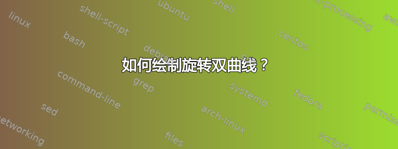 如何绘制旋转双曲线？