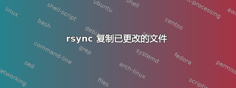 rsync 复制已更改的文件