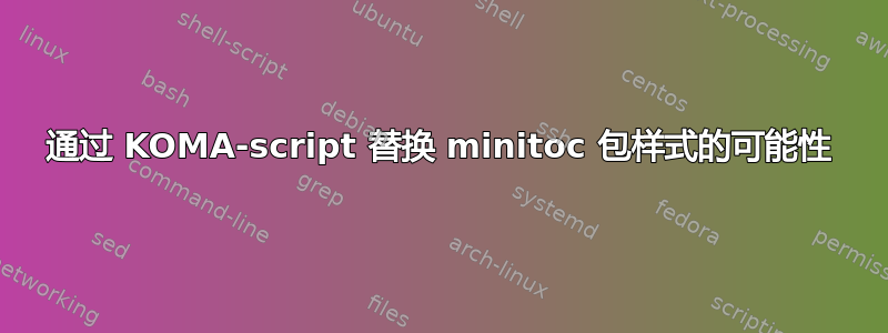 通过 KOMA-script 替换 minitoc 包样式的可能性