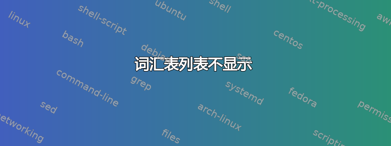 词汇表列表不显示