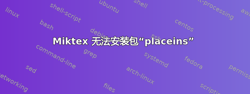 Miktex 无法安装包“placeins”