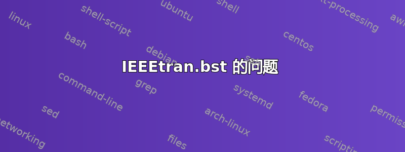 IEEEtran.bst 的问题