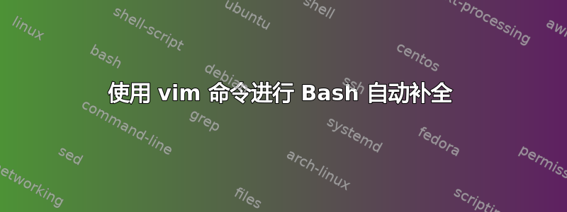 使用 vim 命令进行 Bash 自动补全