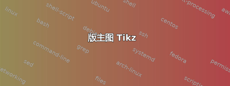 版主图 Tikz 