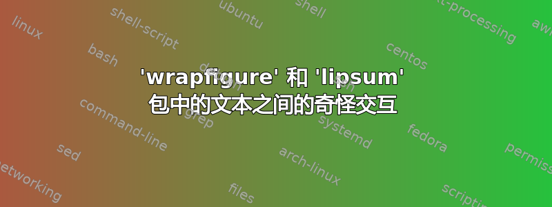 'wrapfigure' 和 'lipsum' 包中的文本之间的奇怪交互