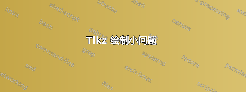 Tikz 绘制小问题