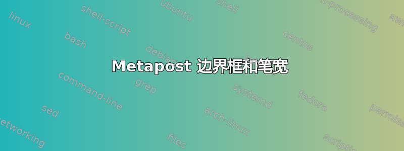 Metapost 边界框和笔宽