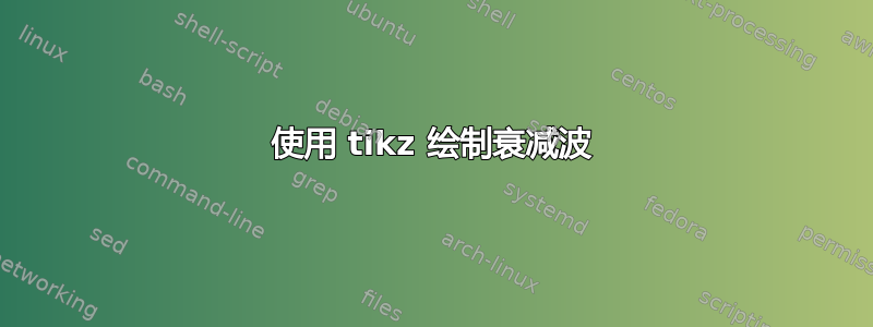 使用 tikz 绘制衰减波