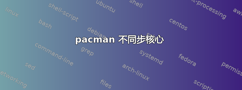 pacman 不同步核心