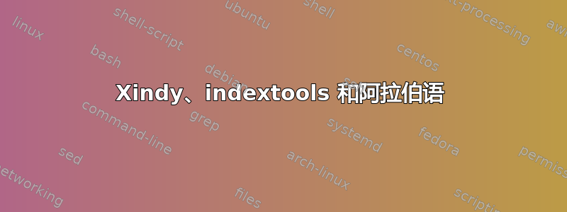 Xindy、indextools 和阿拉伯语