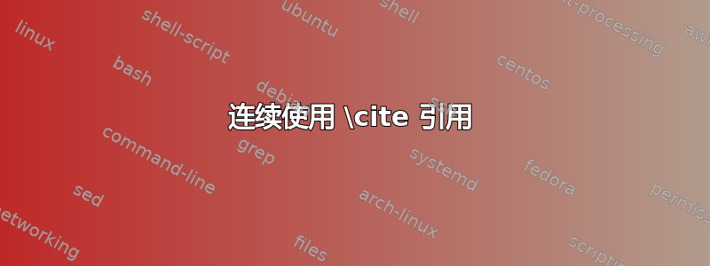 连续使用 \cite 引用