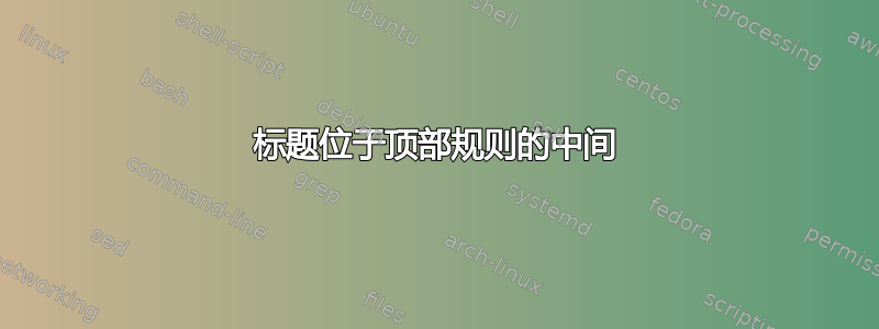 标题位于顶部规则的中间