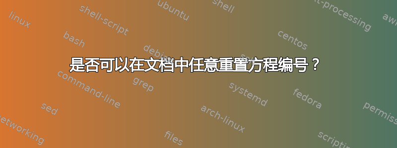 是否可以在文档中任意重置方程编号？