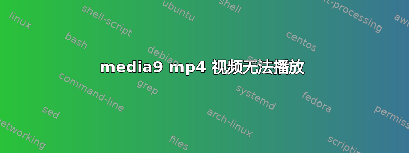 media9 mp4 视频无法播放