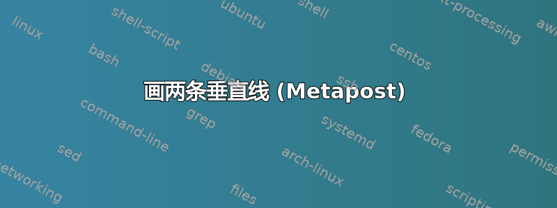 画两条垂直线 (Metapost)