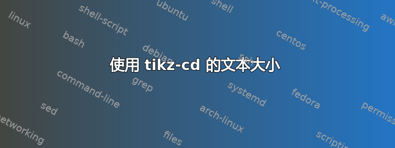 使用 tikz-cd 的文本大小