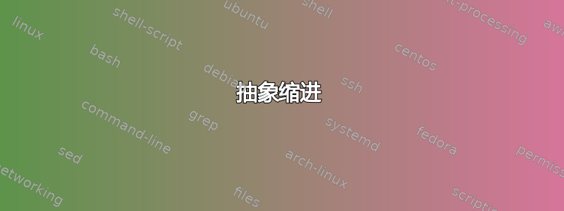 抽象缩进