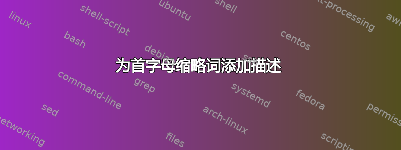 为首字母缩略词添加描述