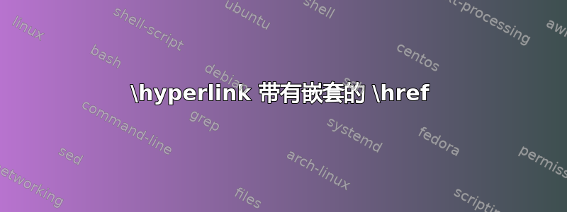 \hyperlink 带有嵌套的 \href