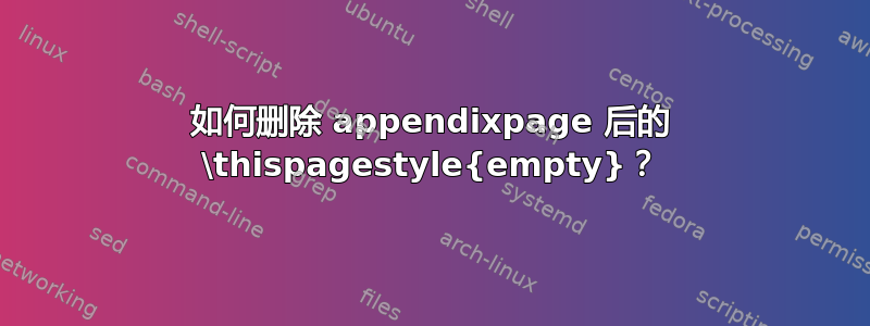 如何删除 appendixpage 后的 \thispagestyle{empty}？