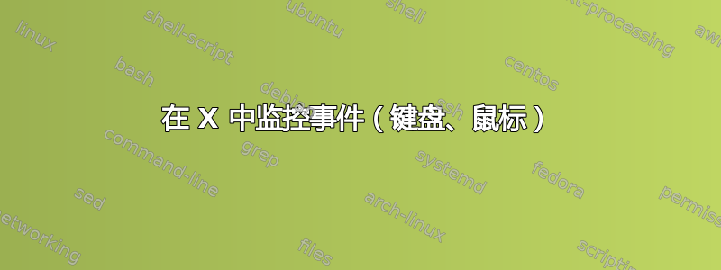 在 X 中监控事件（键盘、鼠标）