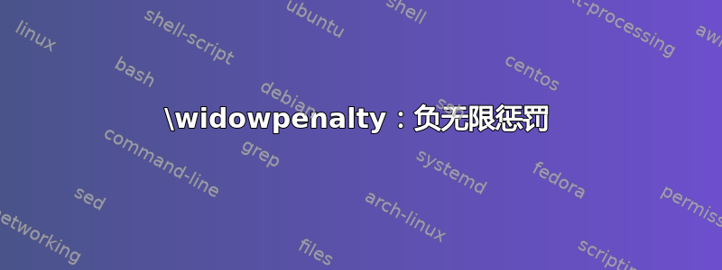 \widowpenalty：负无限惩罚