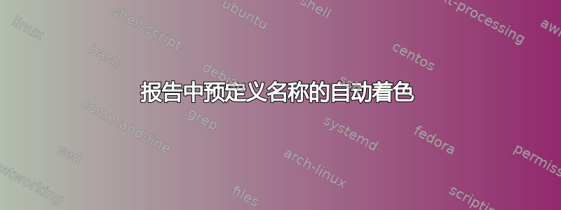 报告中预定义名称的自动着色