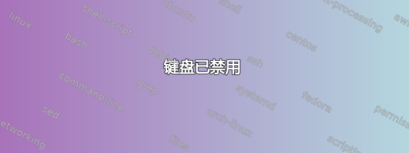 键盘已禁用