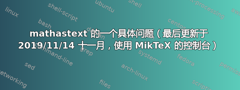 mathastext 的一个具体问题（最后更新于 2019/11/14 十一月，使用 MikTeX 的控制台）