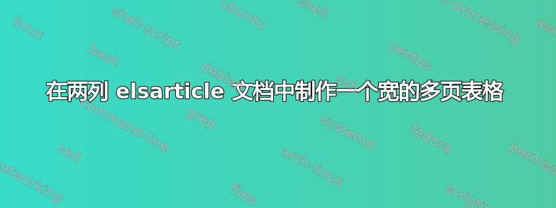 在两列 elsarticle 文档中制作一个宽的多页表格