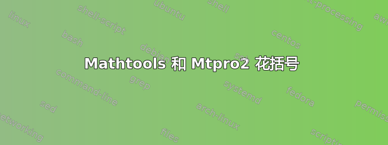 Mathtools 和 Mtpro2 花括号