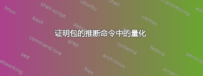 证明包的推断命令中的量化