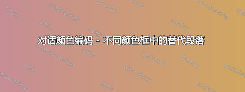 对话颜色编码 - 不同颜色框中的替代段落