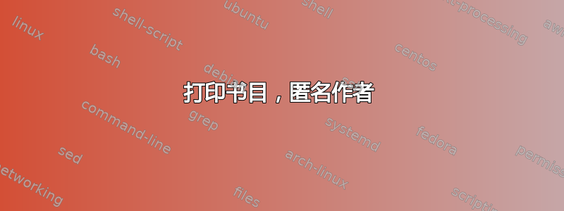 打印书目，匿名作者