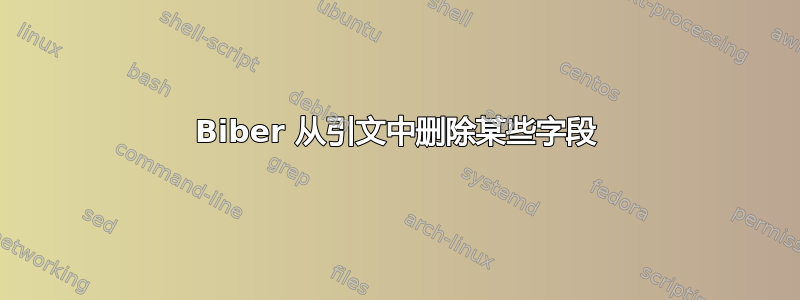 Biber 从引文中删除某些字段