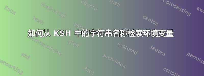 如何从 KSH 中的字符串名称检索环境变量