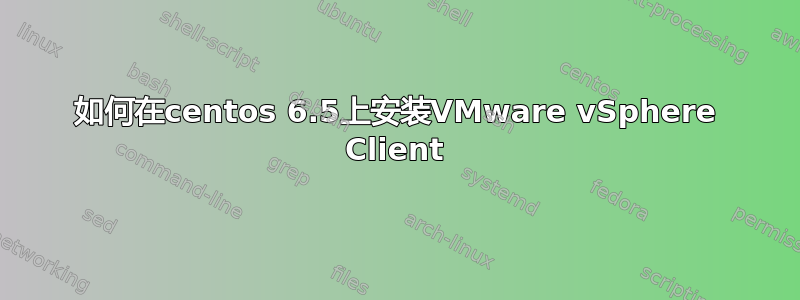 如何在centos 6.5上安装VMware vSphere Client