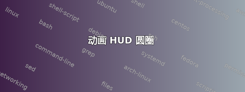 动画 HUD 圆圈