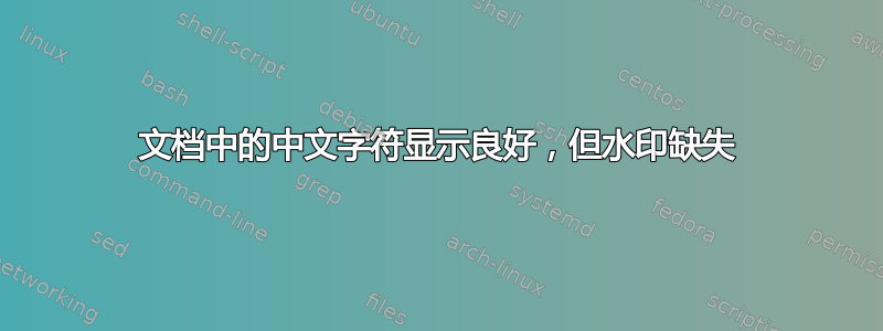 文档中的中文字符显示良好，但水印缺失