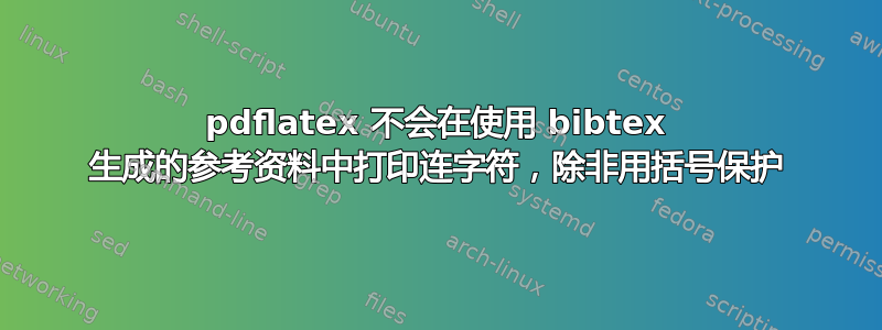 pdflatex 不会在使用 bibtex 生成的参考资料中打印连字符，除非用括号保护