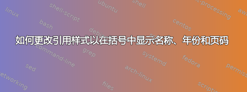 如何更改引用样式以在括号中显示名称、年份和页码